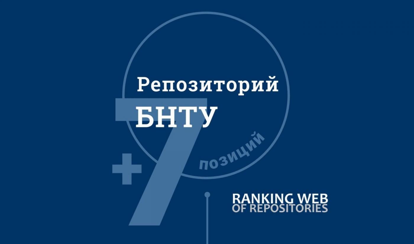 Репозиторий БНТУ занял 32-е место среди всех репозиториев мира
